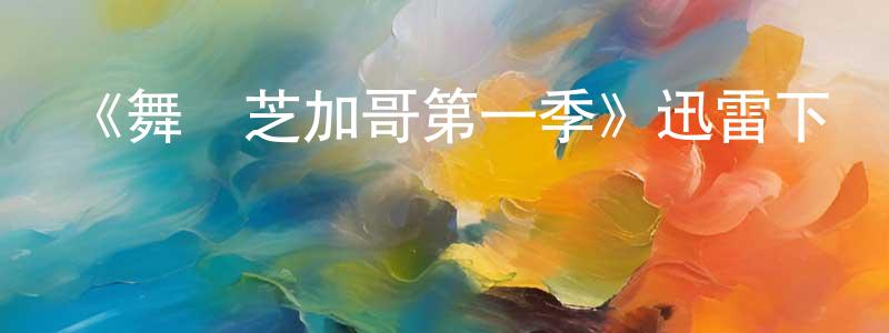 白月美的網絡影視資源,《舞動芝加哥第一季》迅雷下載/在線觀看-選秀綜藝-美劇天堂